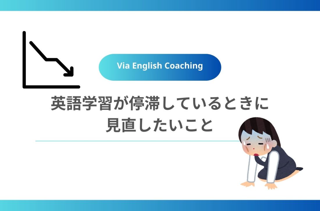 英語学習が停滞しているときに見直したいこと