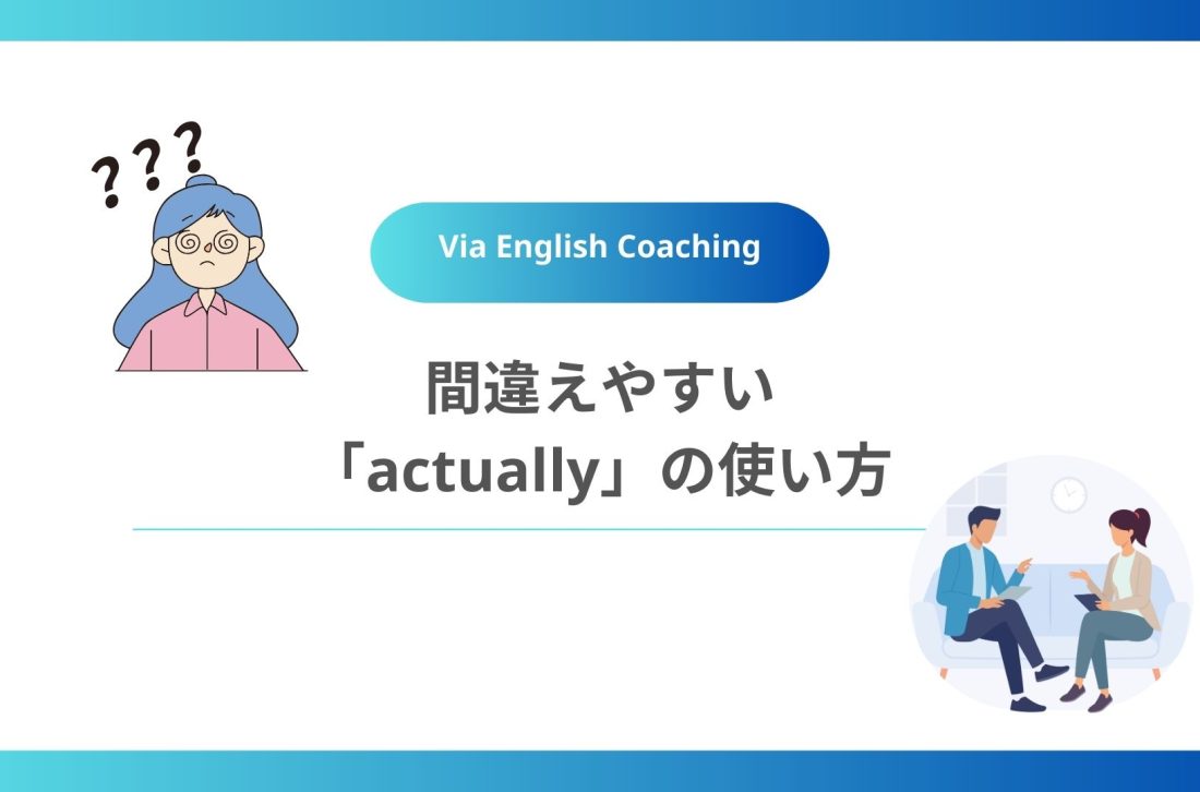 間違えやすい「actually」 の使い方