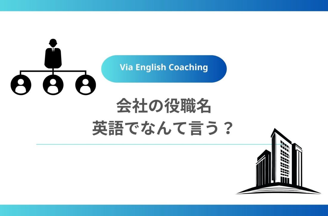 会社の役職名は英語でなんて言う？