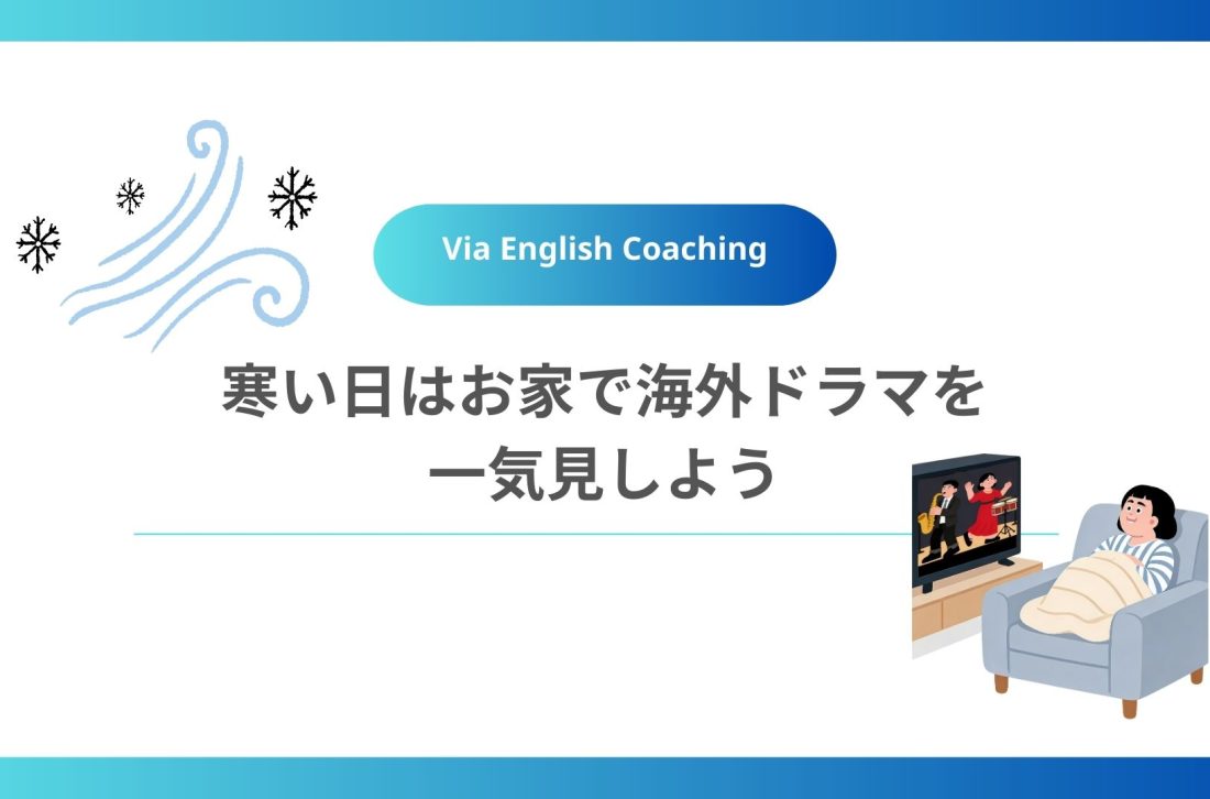 寒い日はお家で海外ドラマを一気見しよう