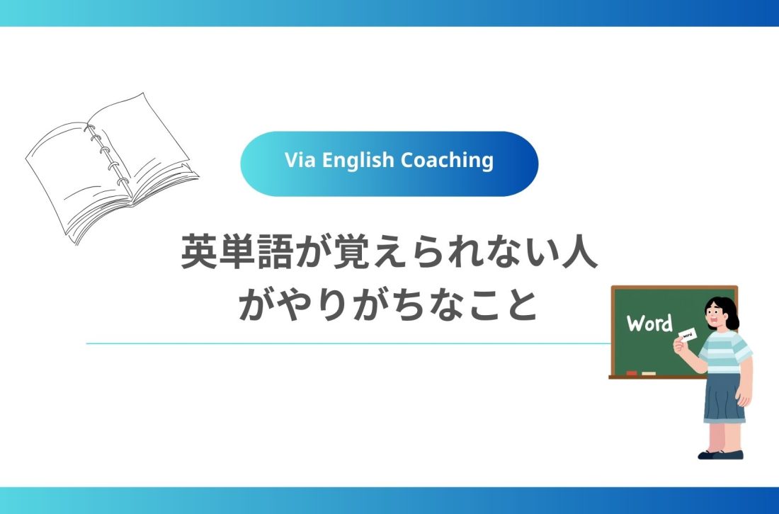 英単語が覚えられない人がやりがちなこと