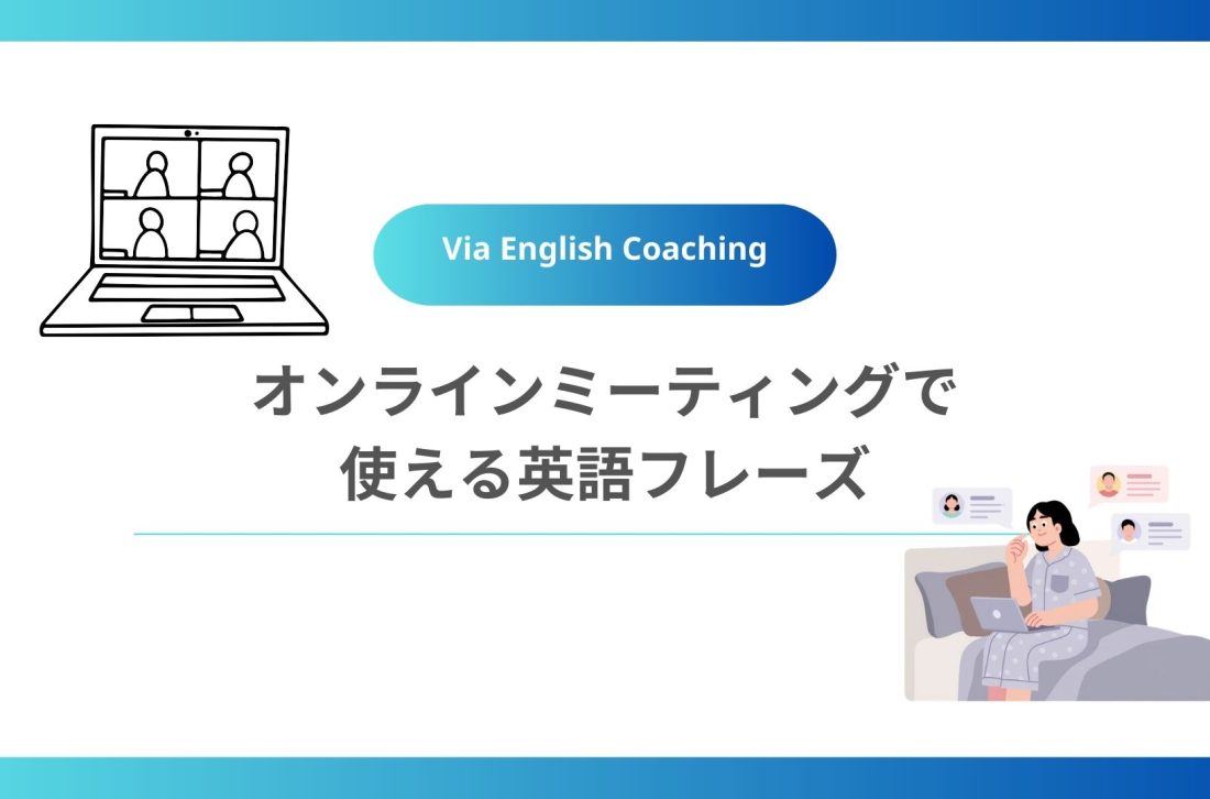 オンラインミーティングで使える英語フレーズ